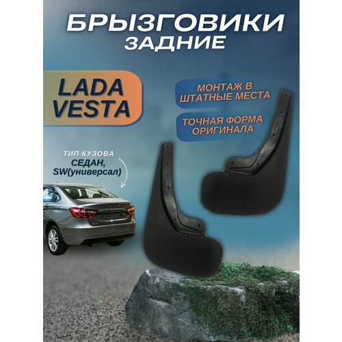 Брызговики задние Лада Веста седан SW комплект 2шт 900₽