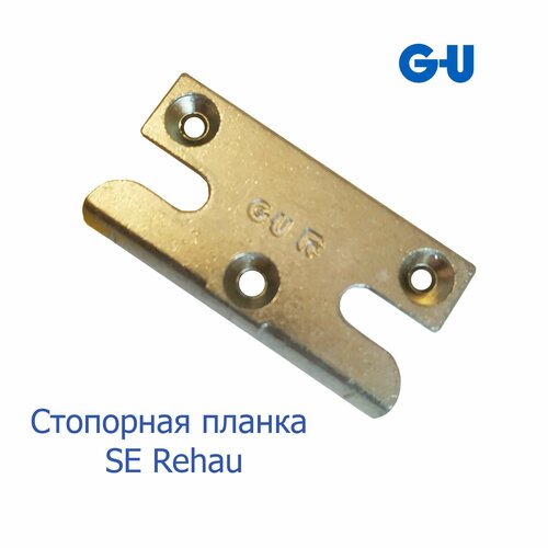 G-U стопорная планка SE Rehau g u поворотно откидная ответная планка rehau foris