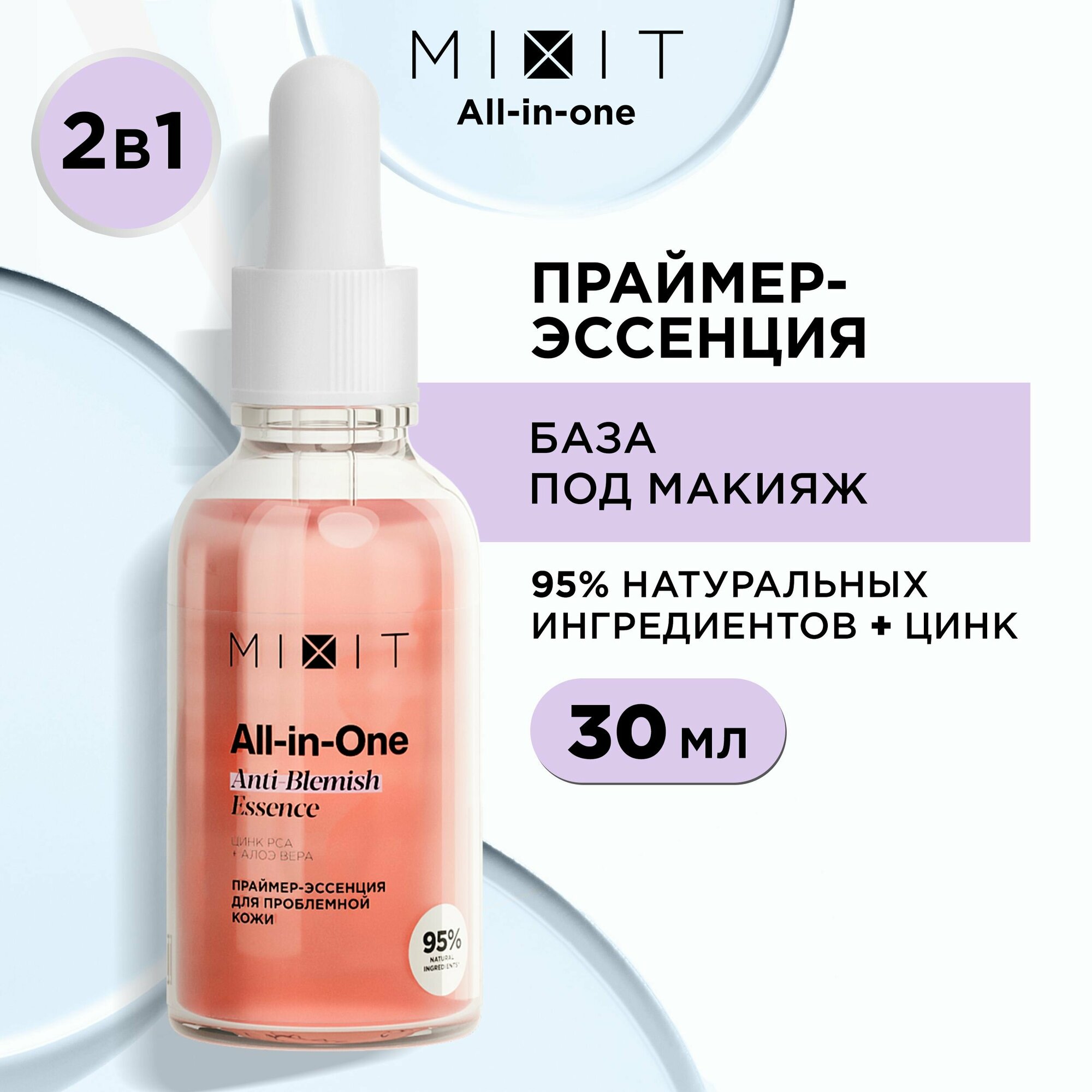 MIXIT Праймер-эссенция под макияж на основе комплекса ценных растительных масел All-in-One Essence Moisturizing serum 30 мл