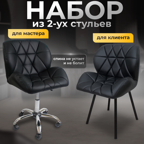 Стулья для мастера и клиента, комплект черный