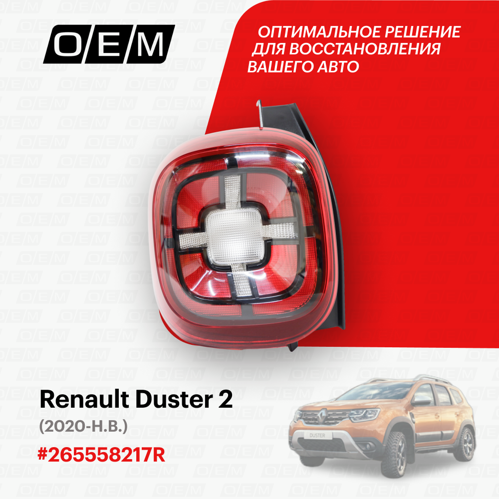 Фонарь левый Renault Duster 2 2020-нв 265558217R