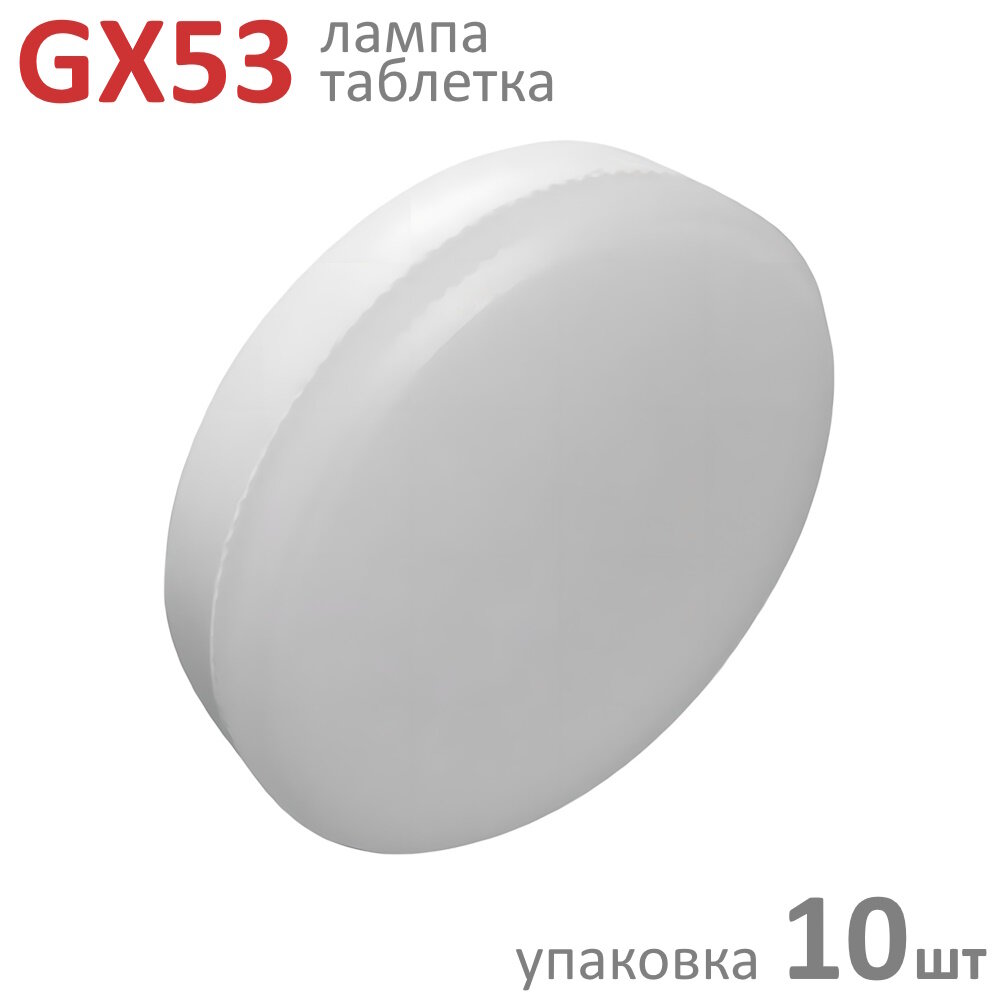 Лампа светодиодная GX53 8.5Вт белый 4200К матовая Ecola Standart - упаковка 10шт.