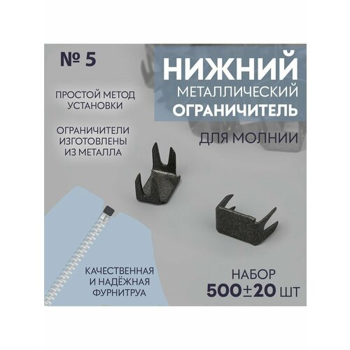 Нижний ограничитель для молнии, номер 5, 500 шт