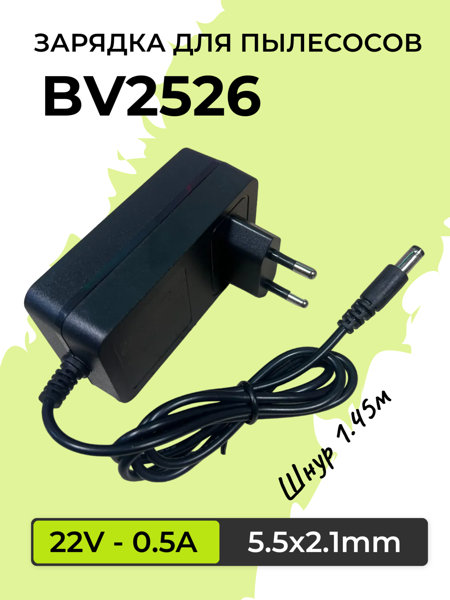 Зарядка для пылесосов BBK BV2526