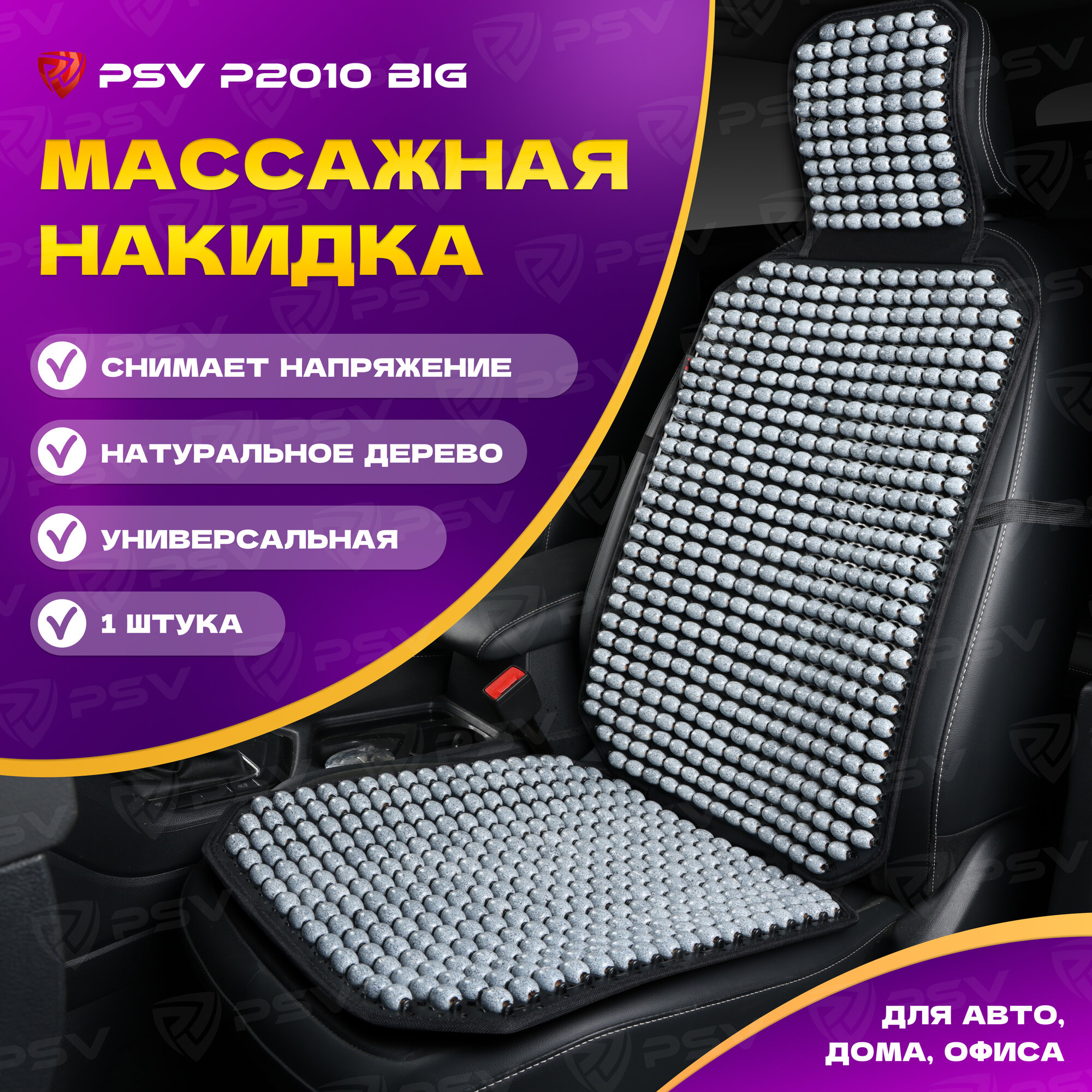 Накидка массажная деревянные косточки PSV P2010 BIG (Серый), 1 штука 137155