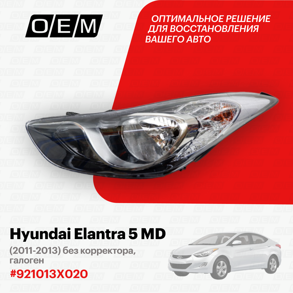 Фара левая для Hyundai Elantra 5 MD 92101-3X020, Хендай Элантра, год с 2011 по 2013, O.E.M.