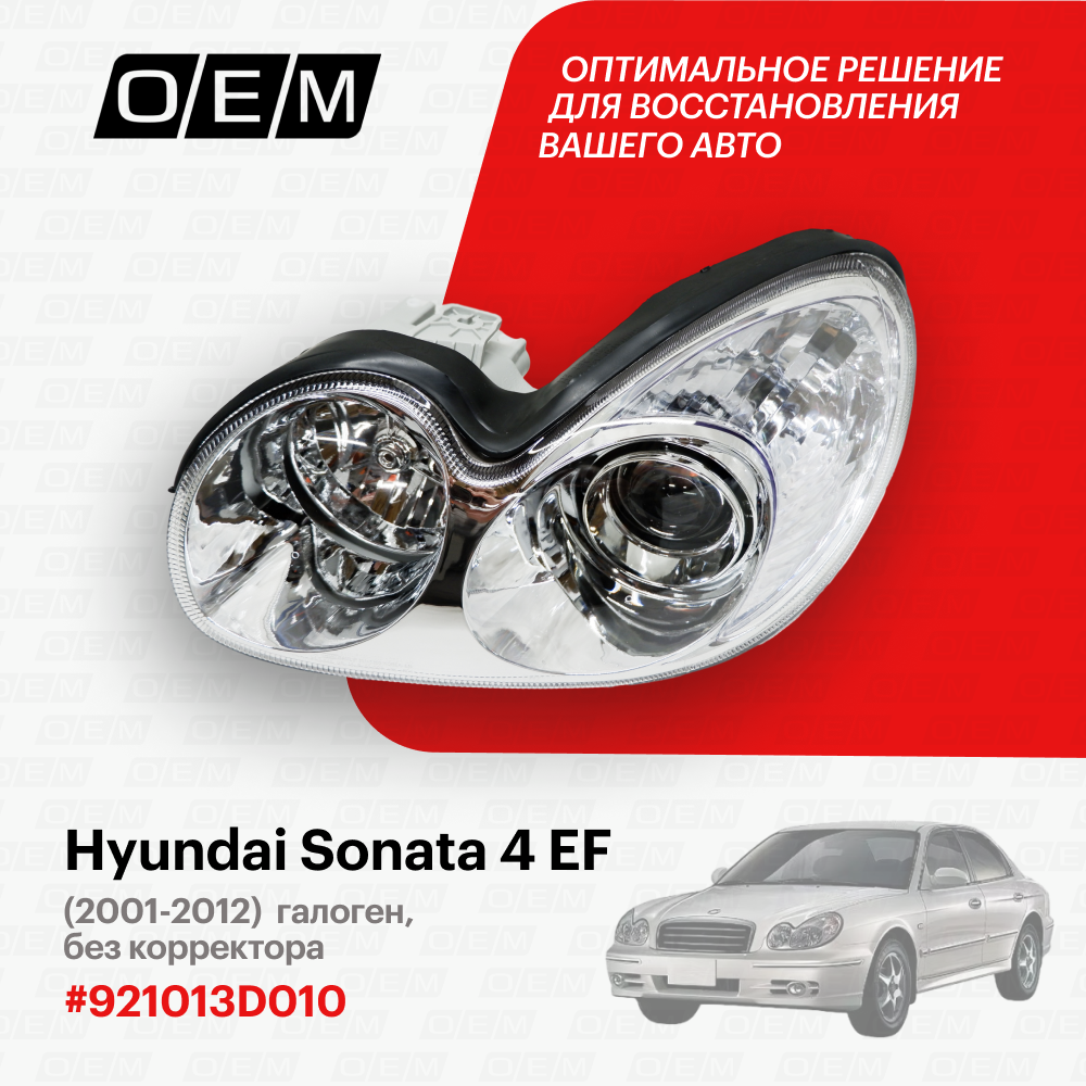 Фара левая Hyundai Sonata 4 EF 921013D010, Хендай Соната, год с 2001 по 2012, O.E.M.