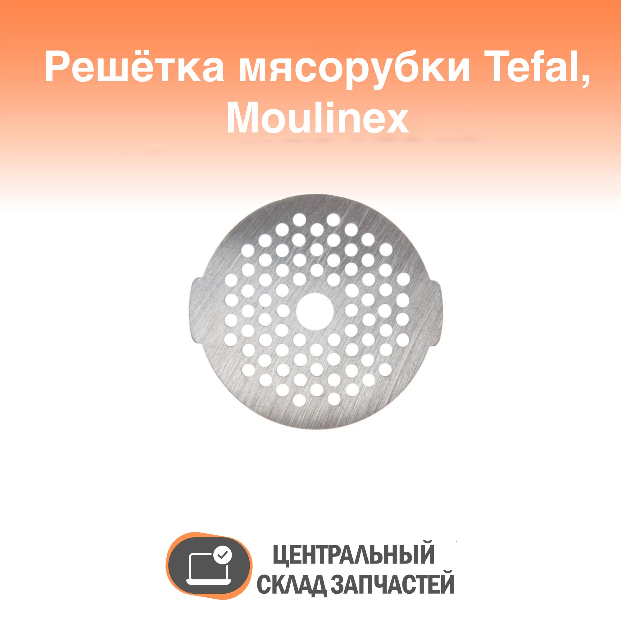 SS-192248 Решетка для мясорубки Moulinex, Tefal мелкая