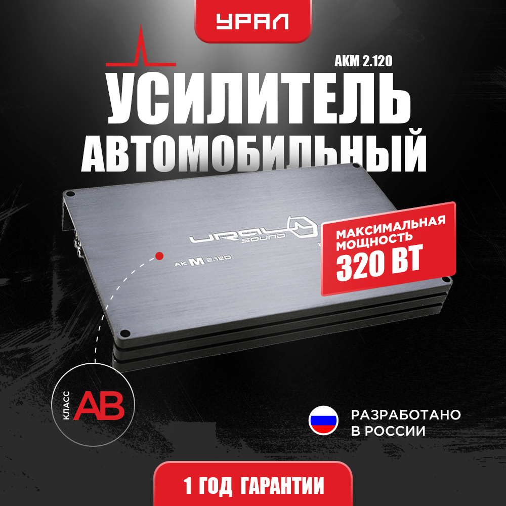 Усилитель Урал AKM 2.120