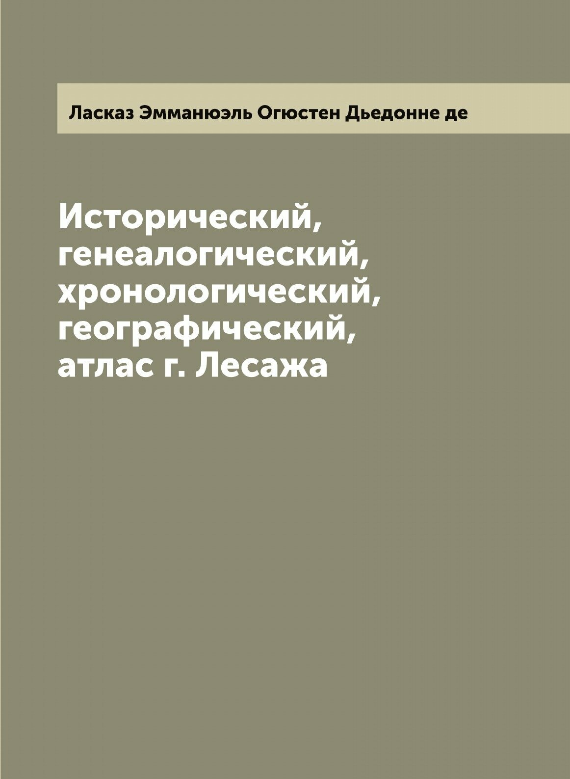 Исторический, генеалогический, хронологический, географический, атлас г. Лесажа