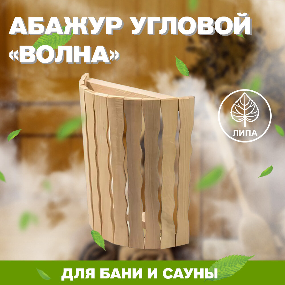 фото Абажур угловой "Волна" (МА-7)