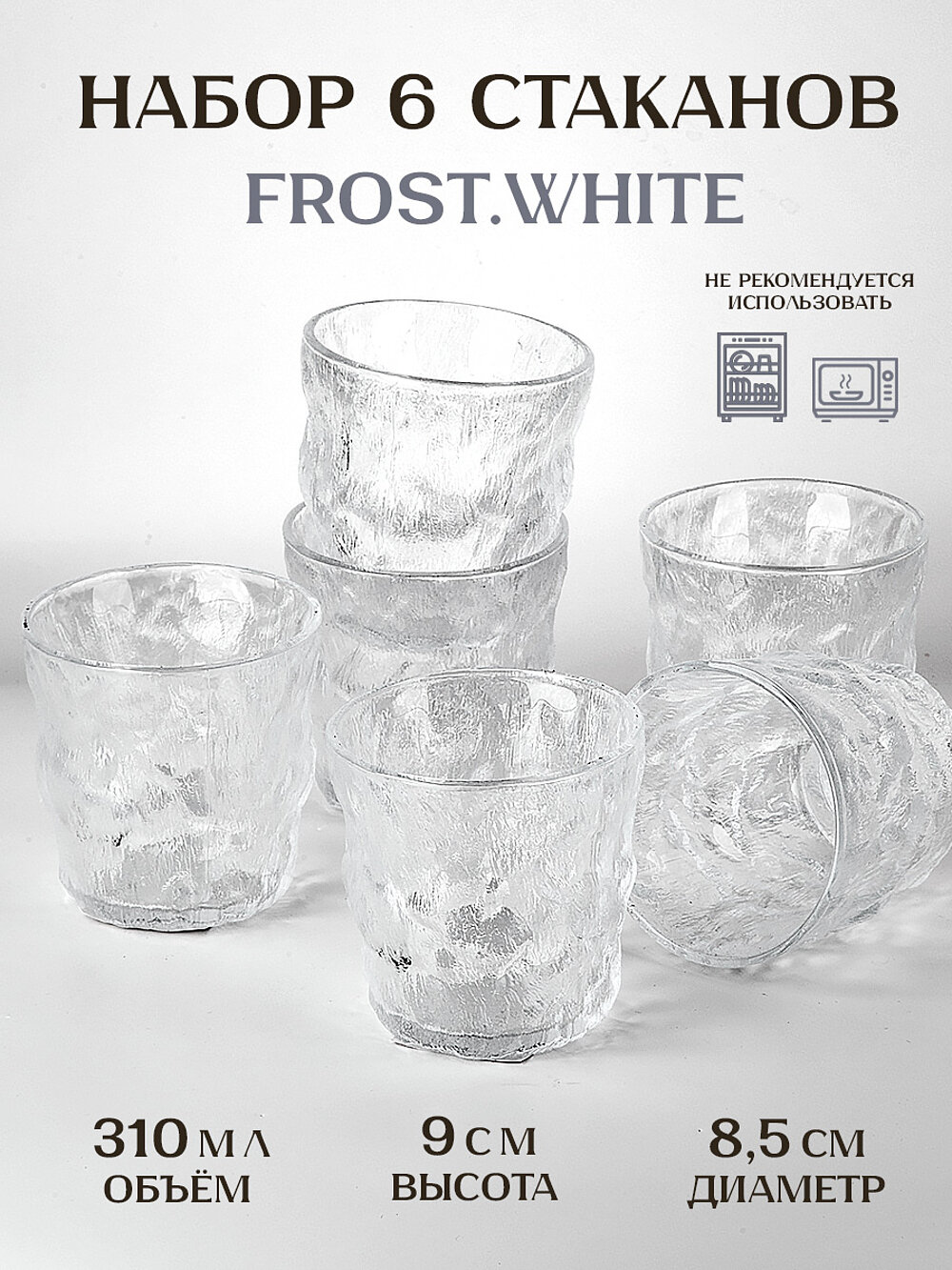 Набор стаканов 6 шт "Frost.White", 310 мл, Nouvelle