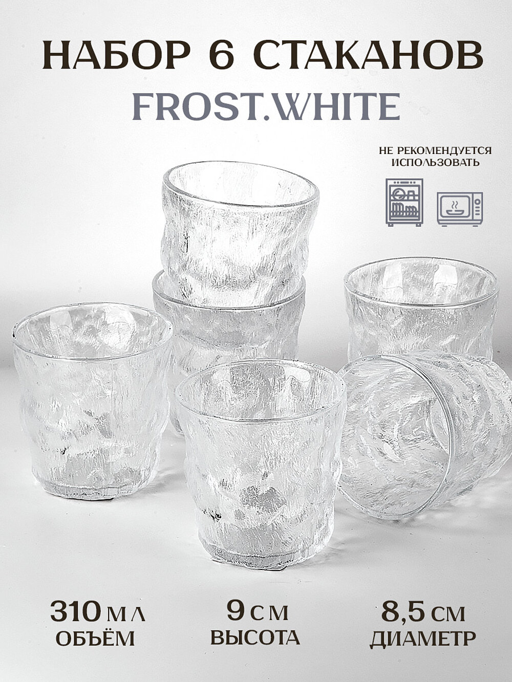 Набор стаканов "Frost.White", объем 310 мл, 6 штук в упаковке, белые, стекло, Nouvelle YZ
