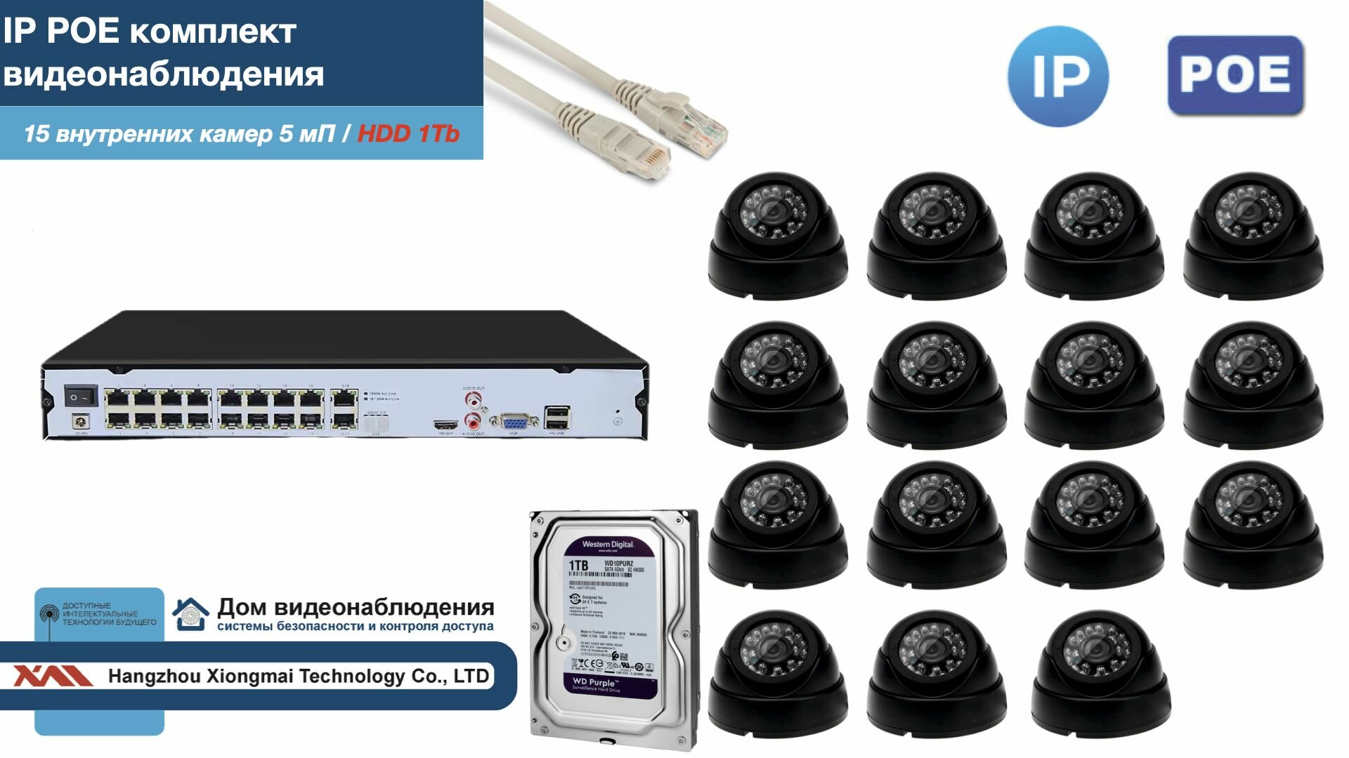 Полный IP POE комплект видеонаблюдения на 15 камер (KIT15IPPOE300B5MP-2-HDD1Tb)