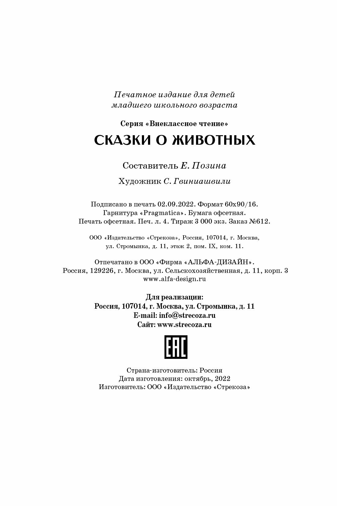 Сказки о животных (Афанасьев Александр Николаевич) - фото №16