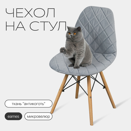 Чехол на стул со спинкой Eames DSW из микровелюра, 40x46 см, светло-серый