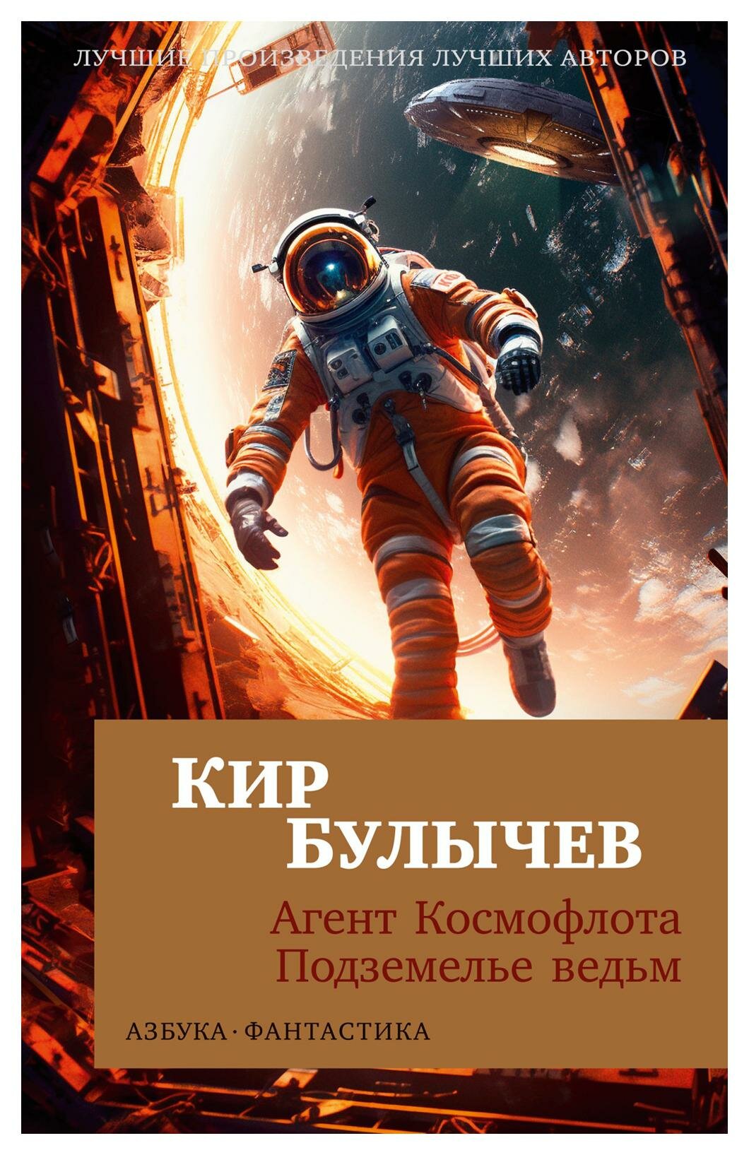 Агент Космофлота; Подземелье ведьм: повести. Булычев К. Азбука