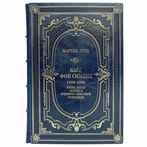 Карл фон Сименс: жизнь между семьей и всемирно известной компанией. Мартин Лутц. Подарочная книга в кожаном переплёте