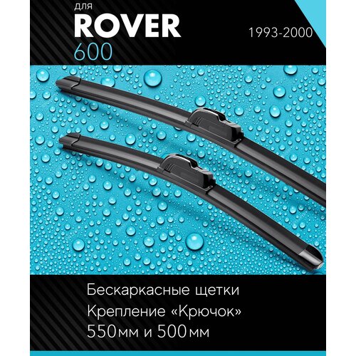 2 щетки стеклоочистителя 550 500 мм на Ровер 600 1993-2000, бескаркасные дворники комплект для Rover 600 - Autoled