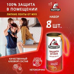 Липкая лента от мух, раптор, средство от насекомых, 8 шт