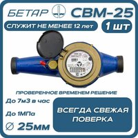 Счетчик воды магистральный Бетар СВМ 25