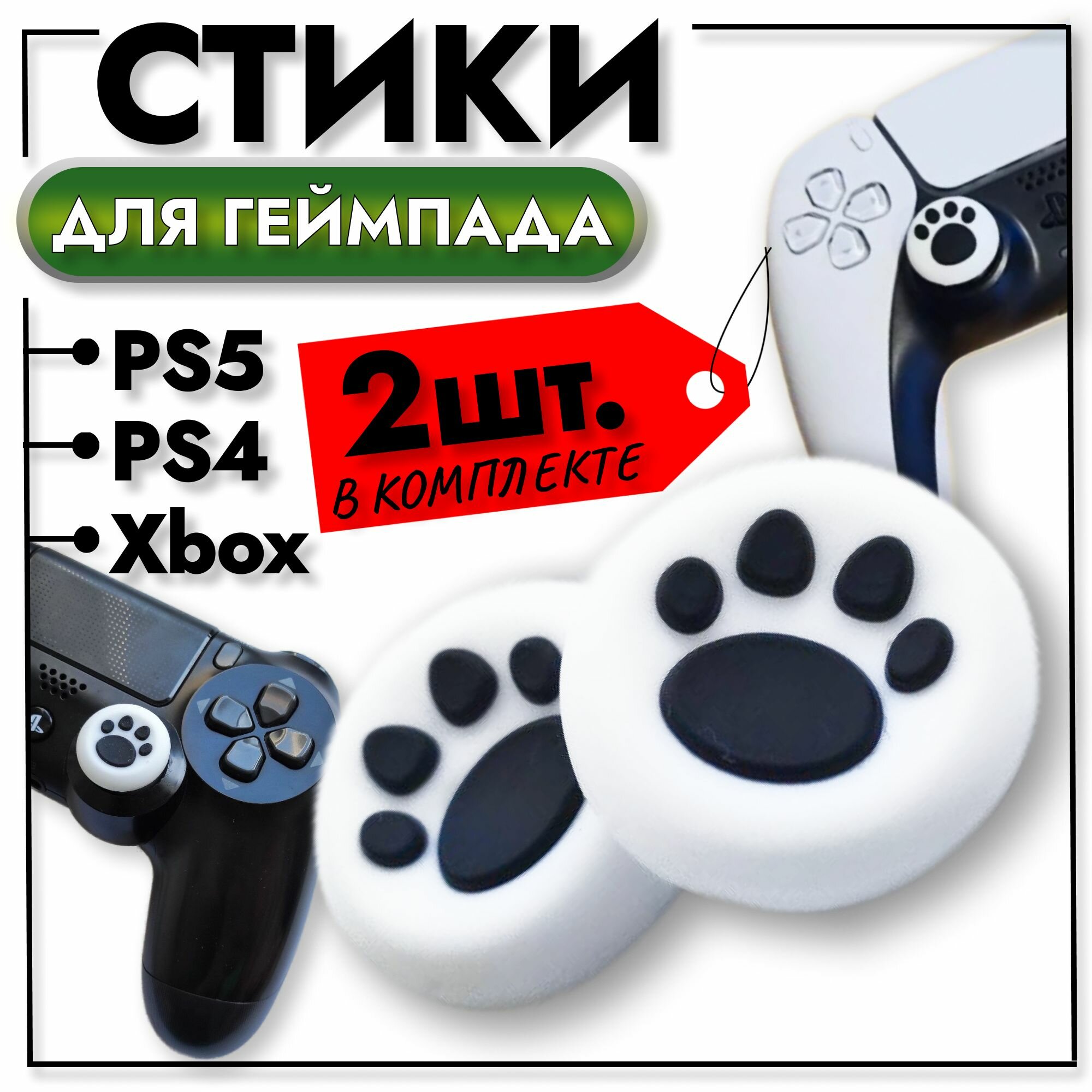 Накладки на стики для геймпада Sony PS5 DualSense PS4 DualShock и PS3 Xbox 360 Xbox One Белые кошачьи лапки