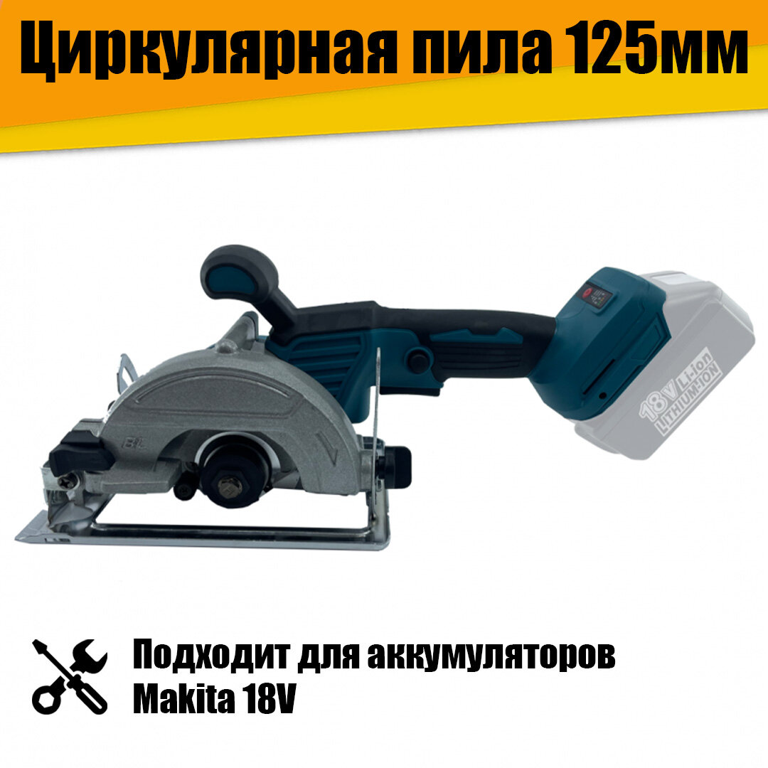 фото Циркулярная пила 125мм под аккумулятор 18V