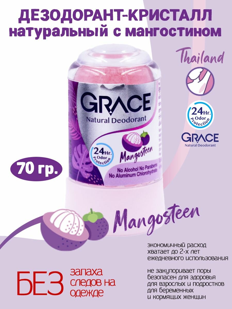 Минеральный квасцовый дезодорант - кристалл Grace с мангостином 70 гр.