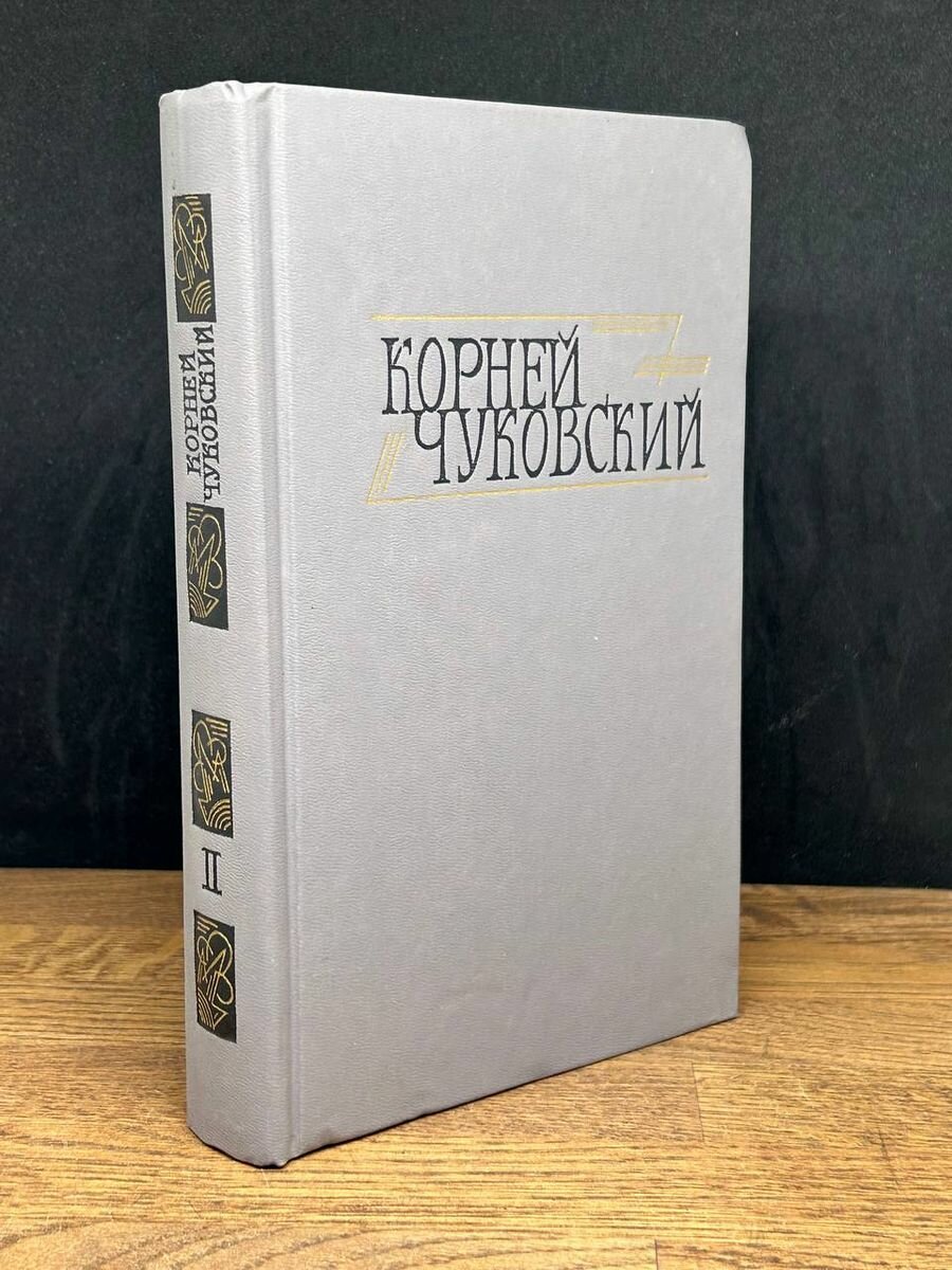 Корней Чуковский. Сочинения в двух томах. Том 2 1990