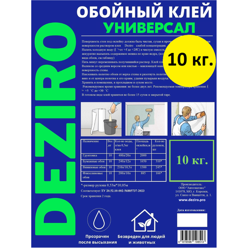 Клей обойный DEZIRO Универсал 10кг