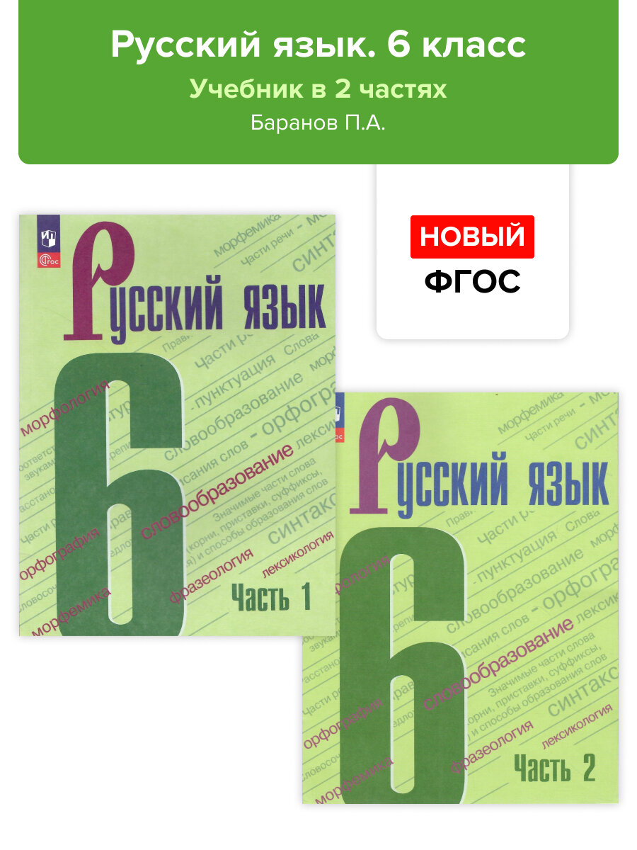 Русский язык. 6 класс. Учебник. В 2-х частях. Баранов. Новый ФГОС