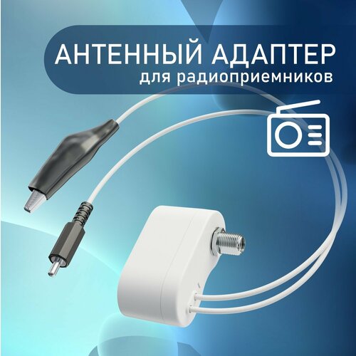 Антенный адаптер для портативных радиоприемников 549₽