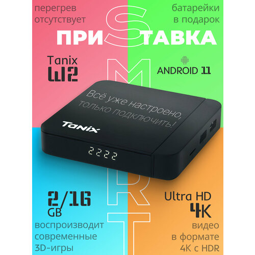 Смарт приставка Tanix W2, 2/16 GB, прошивка slimBOXtv, Android 11 комплект тв приставка tanix w2 4 32 g10s bts на android tv