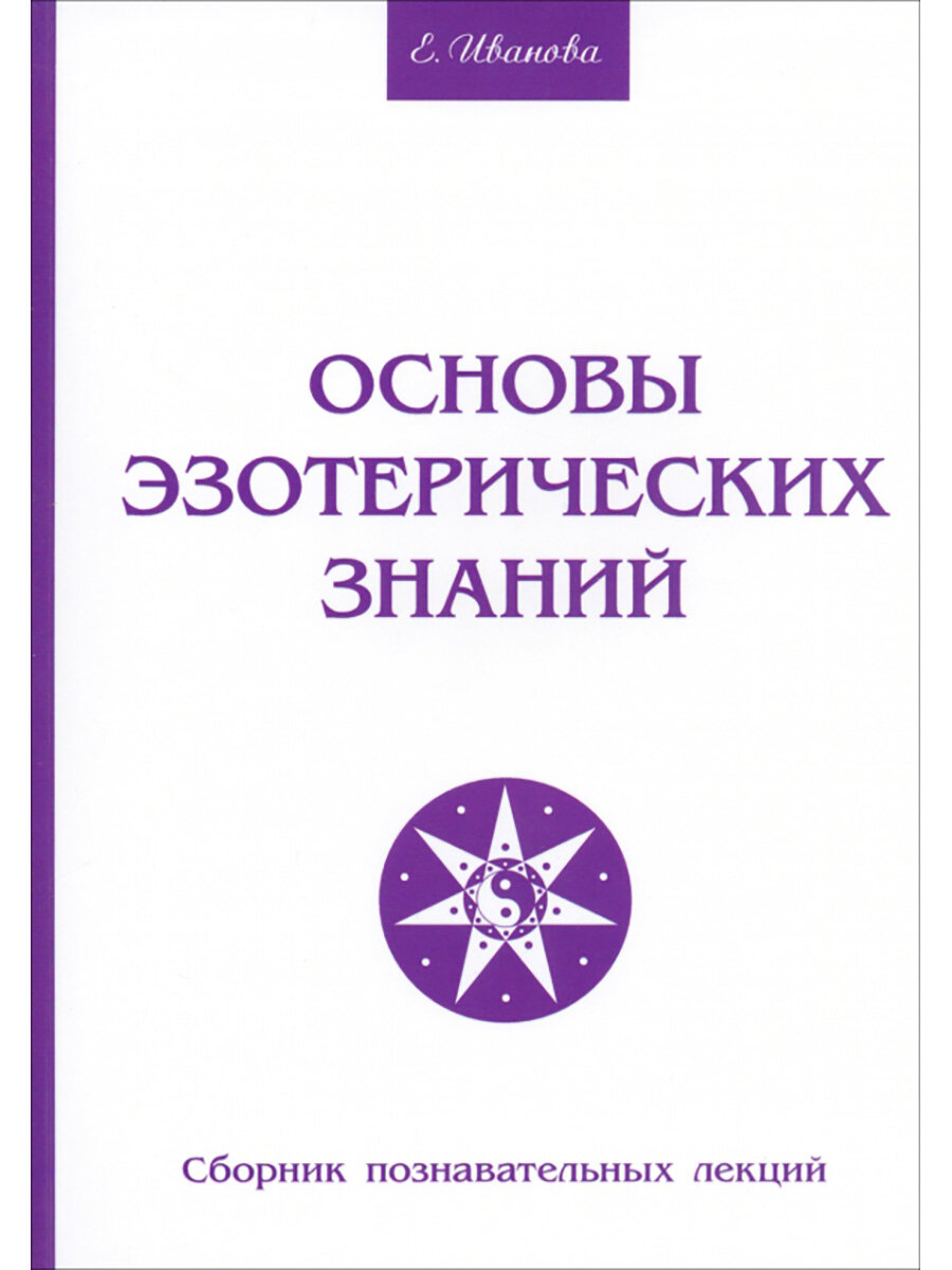 Основы эзотерических знаний. Сборник познавательных лекций. Иванова Е. В.