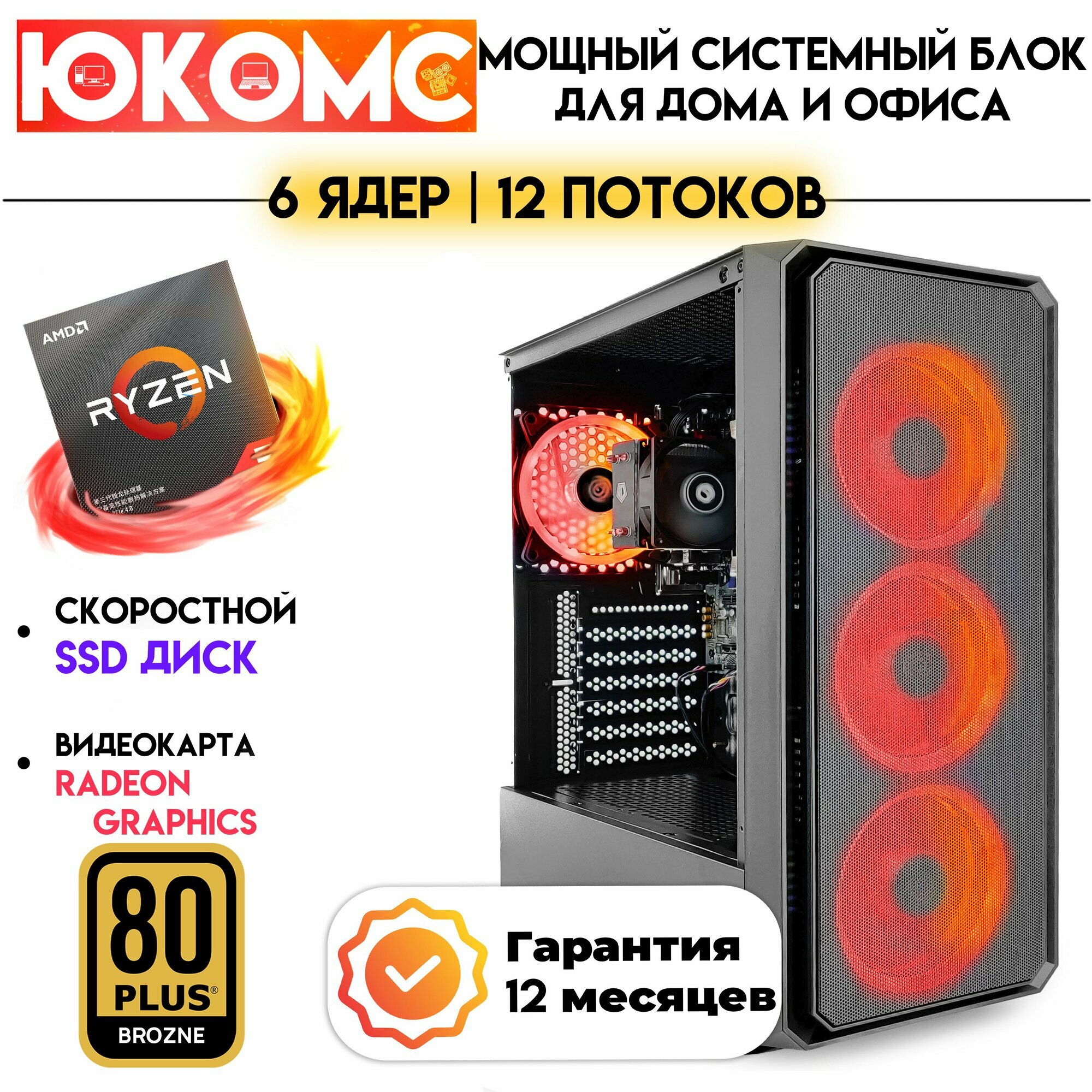 PC юкомс Ryzen 5 7600X, SSD 240GB, 16GB DDR5, БП 600W, win 10 pro, Black game case