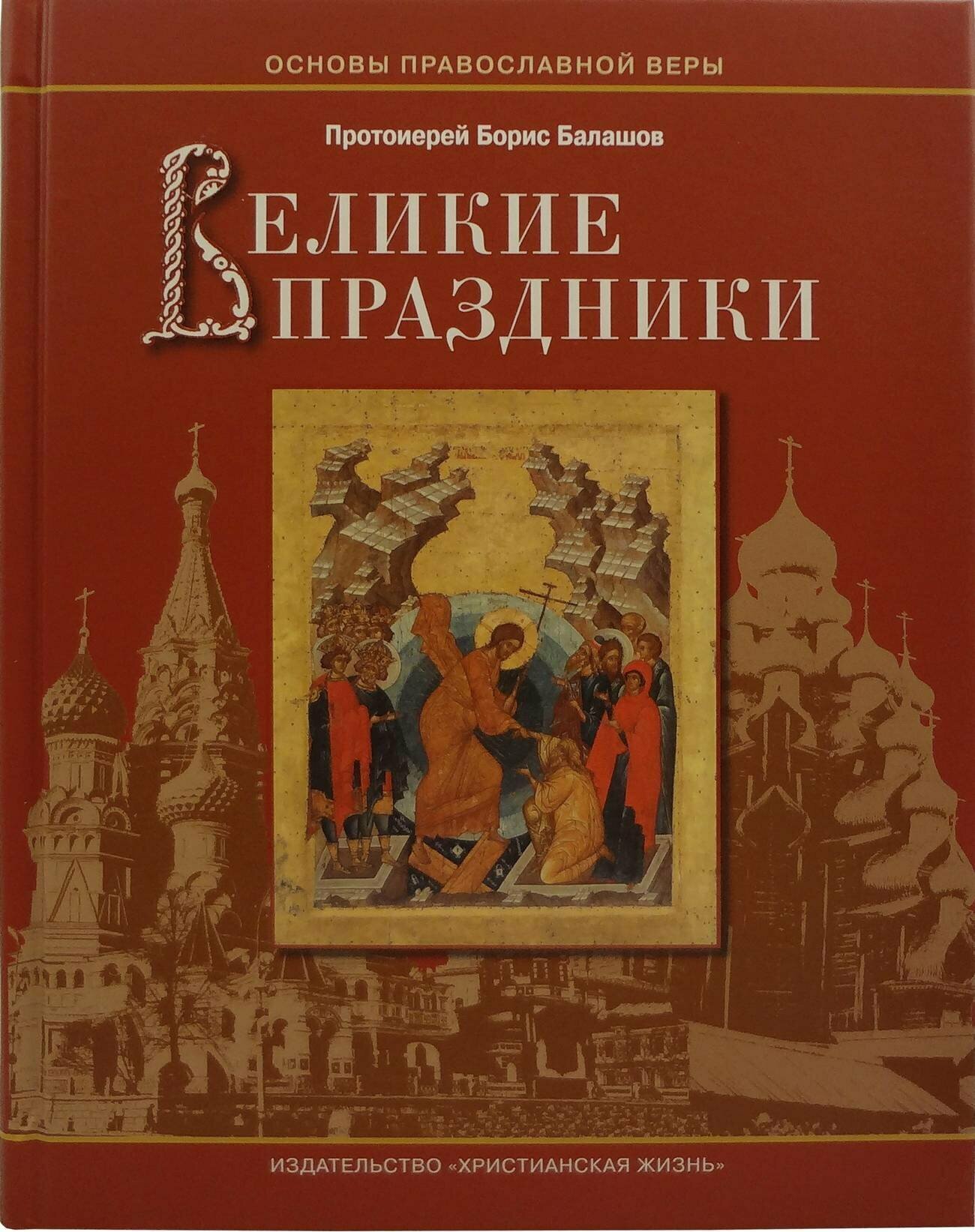 Протоиерей Борис Балашов "Великие праздники"