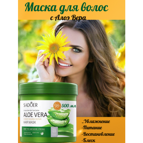 Увлажняющая маска для волос SADOER с алое вера интенсивное восстановление 500 мл 550₽