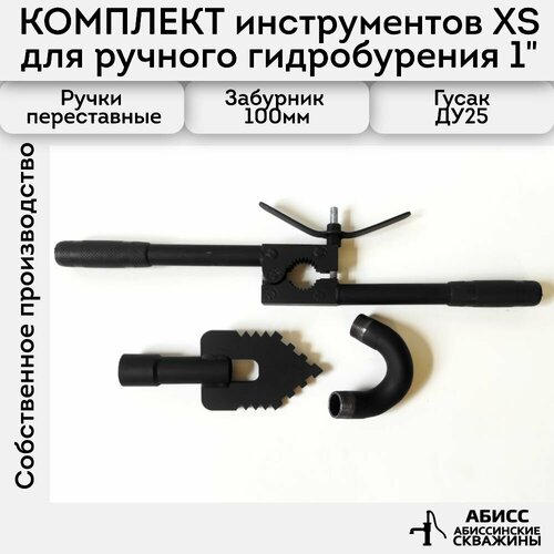 Комплект инструмента XS для ручного гидробурения абиссинских скважин 1