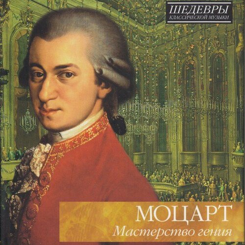 Компакт-диск Warner V/A – Mozart: Mastery of Genius компакт диск warner rolando villazon – mozartissimo best of mozart