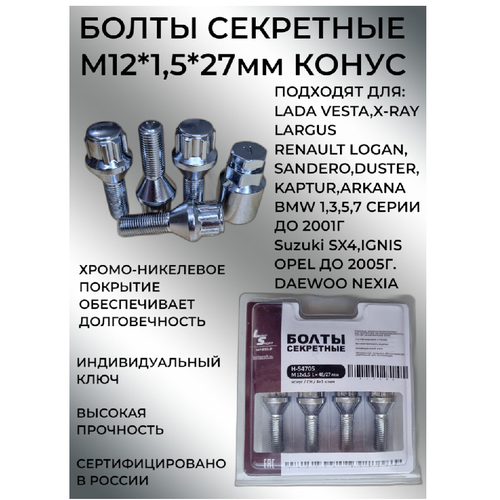 Болты секретки 12х1,5 /болт секретный 12 1,5 27 мм/ болт секретка на ваз/ Секретные болты на колёса/секретные болты для литых дисков