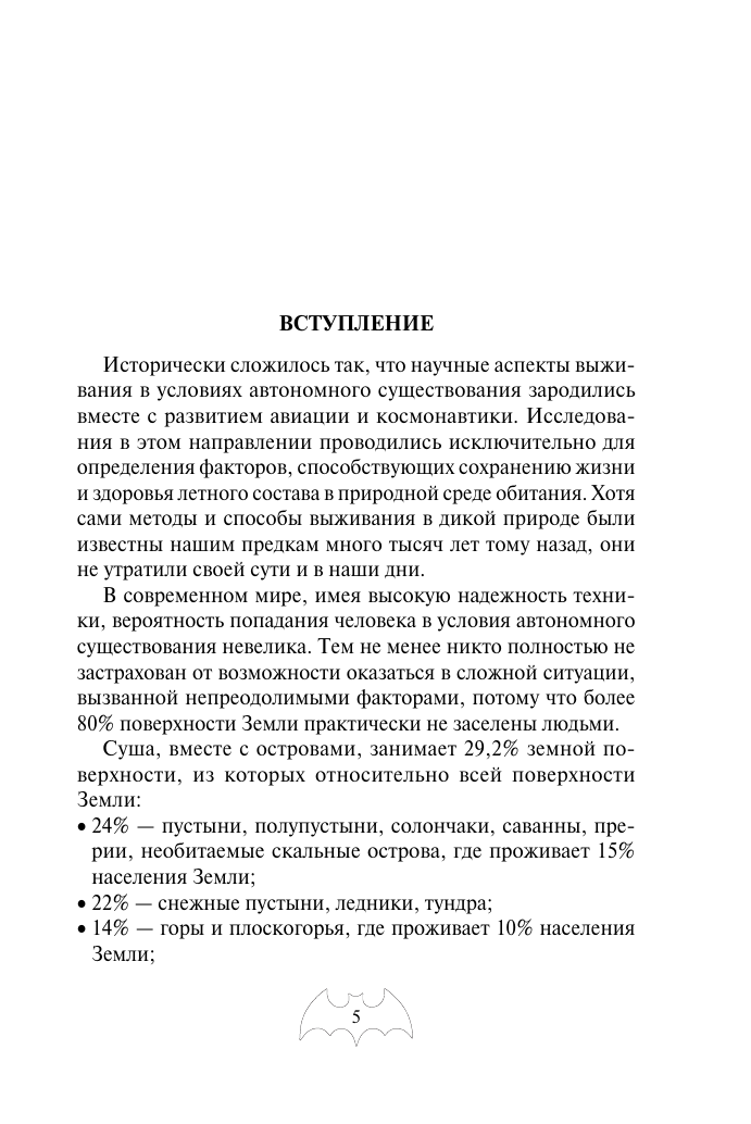 Автономное выживание и медицина в экстремальных условиях - фото №12