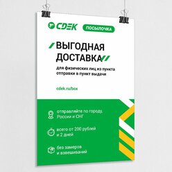 Плакат "Выгодная доставка" для оформления ПВЗ СДЭК / А-4 (21x30 см.)