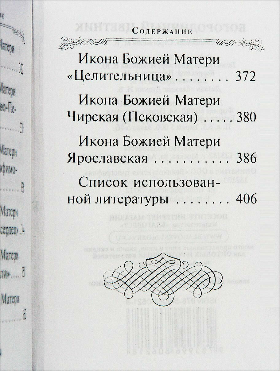 Богородичный цветник (Строганова Мария Васильевна) - фото №13