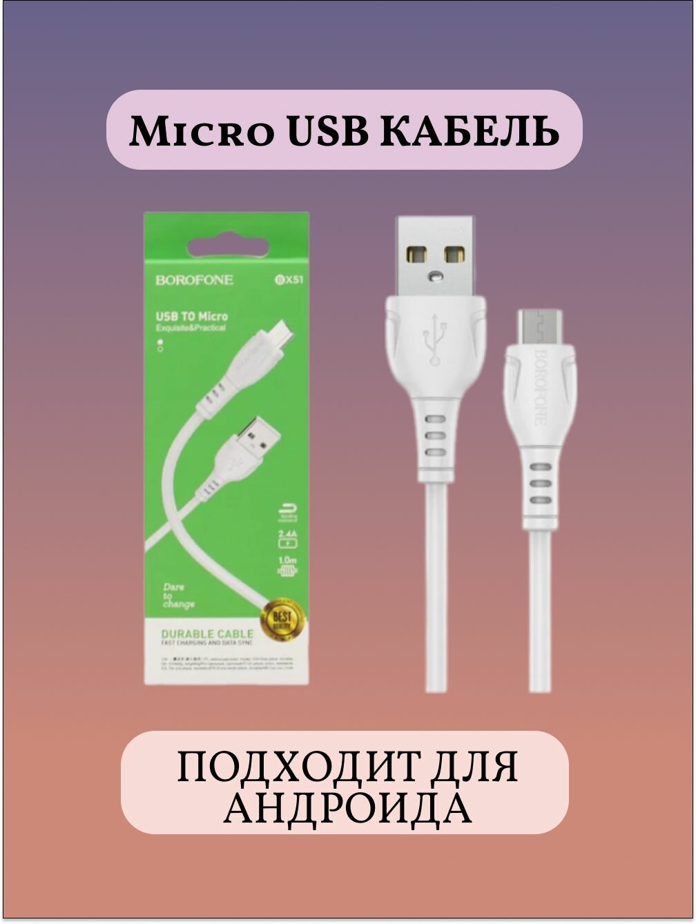 Micro USB кабель для андроида