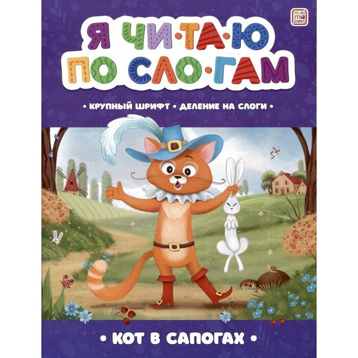 Я читаю по слогам. Кот в сапогах