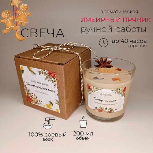Изображение товара Свеча ароматическая KatyShine "Имбирный пряник / 200 мл / деревянный фитиль / 40 часов горения / свеча в подарочной упаковке", 8.5х7.5 см, 1 шт