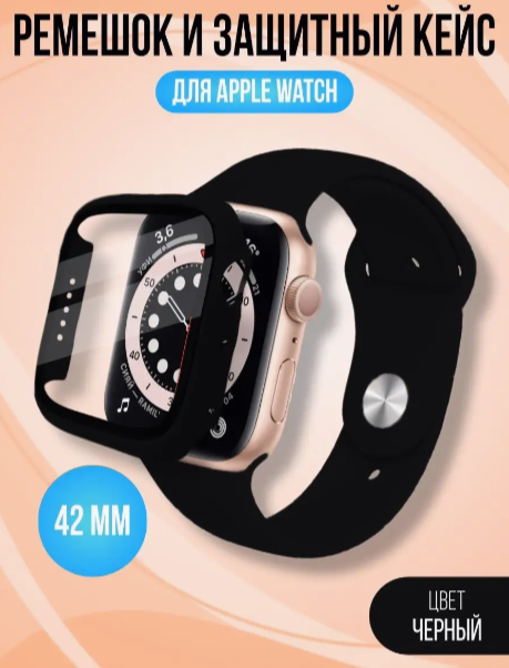 Чехол для Apple Watch 42/44mm со стеклом + силиконовый ремешок белый