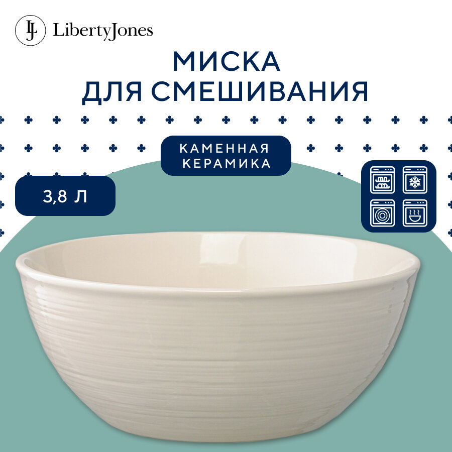 Миска In The Village 38 л светло-бежевая Liberty Jones GBP_LJ_BWITV_PRC_BG_27