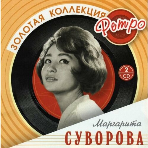 audiocd вероника круглова золотая коллекция ретро cd compilation AudioCD Маргарита Суворова. Золотая Коллекция Ретро (2CD, Compilation)