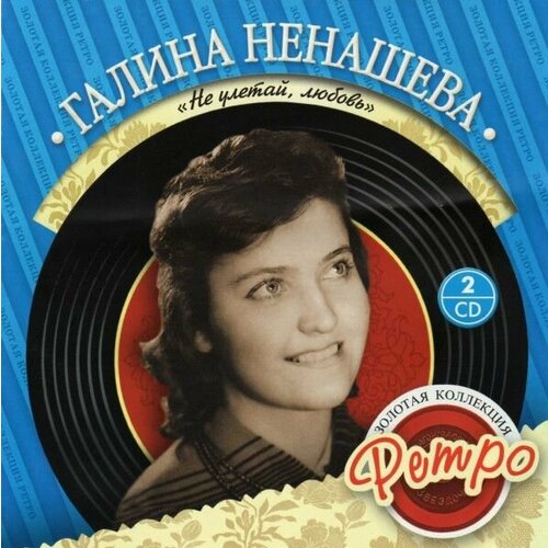 AudioCD Галина Ненашева. Не Улетай, Любовь (2CD, Compilation)
